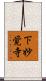 下妙覚寺 Scroll