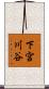 下宮川谷 Scroll