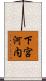 下宮河内 Scroll