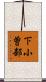 下小曽部 Scroll