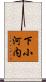 下小河内 Scroll