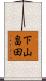 下山畠田 Scroll