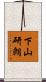 下山研朗 Scroll
