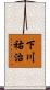 下川祐治 Scroll