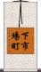 下市場町 Scroll