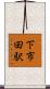 下市田駅 Scroll