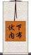 下布伏内 Scroll