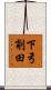 下弓削田 Scroll