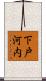 下戸河内 Scroll