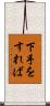 下手をすれば Scroll