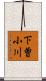 下曽小川 Scroll