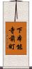 下本能寺前町 Scroll