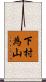 下村為山 Scroll