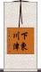 下東川津 Scroll
