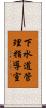 下水道管理指導室 Scroll