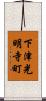 下津光明寺町 Scroll
