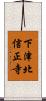下津北信正寺 Scroll