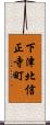 下津北信正寺町 Scroll