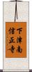 下津南信正寺 Scroll