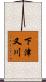 下津又川 Scroll