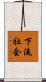 下流社会 Scroll