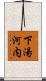 下湯河内 Scroll