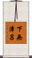 下無津呂 Scroll