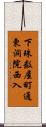 下珠数屋町通東洞院西入 Scroll