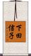 下田信子 Scroll