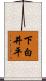 下白井平 Scroll