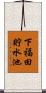 下福田貯水池 Scroll