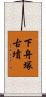 下舟塚古墳 Scroll