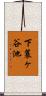 下蓑ヶ谷池 Scroll