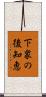下衆の後知恵 Scroll