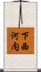 下西河内 Scroll