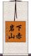 下赤岩山 Scroll