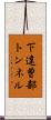 下達曽部トンネル Scroll