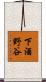 下酒野谷 Scroll