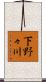 下野々川 Scroll