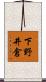 下野井倉 Scroll