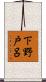 下野戸呂 Scroll