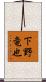 下野竜也 Scroll