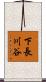 下長川谷 Scroll