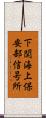 下関海上保安部信号所 Scroll