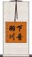 下音羽川 Scroll