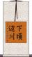 下頃辺川 Scroll