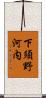 下須野河内 Scroll