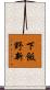 下飯野新 Scroll