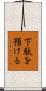 下駄を預ける Scroll