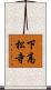 下高松寺 Scroll